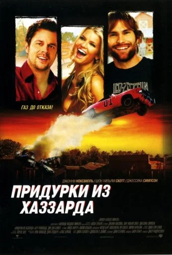 Придурки из Хаззарда (2005) онлайн бесплатно