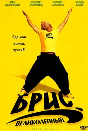 Брис Великолепный (2005) онлайн бесплатно